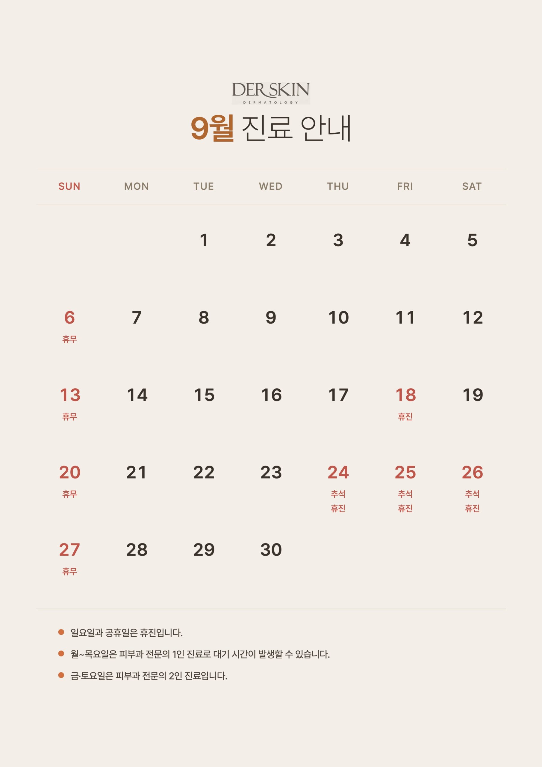 더스킨피부과_9월_진료일정