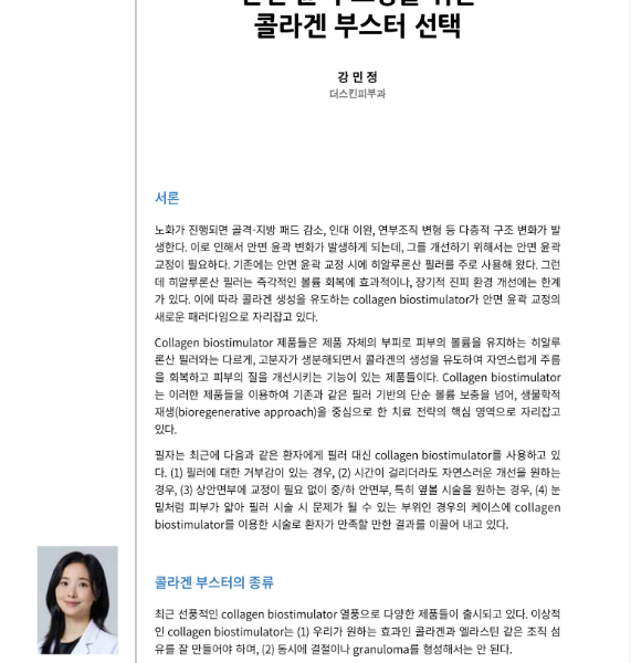 안면 윤곽 교정을 위한 콜라겐 부스터 선택 자료 사진
