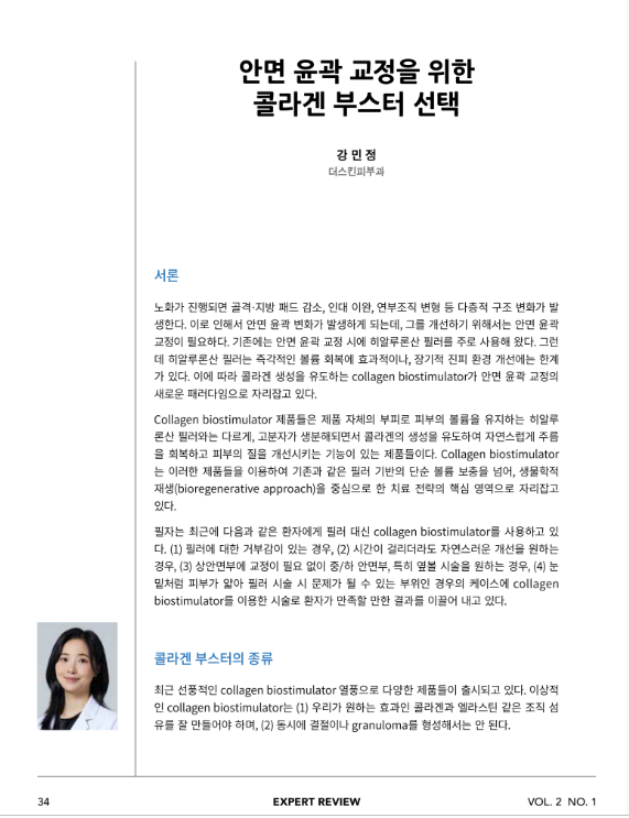 안면 윤곽 교정을 위한 콜라겐 부스터 선택